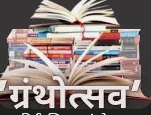 27 व 28 फेब्रूवारी रोजी नंदुरबार ग्रंथोत्सव