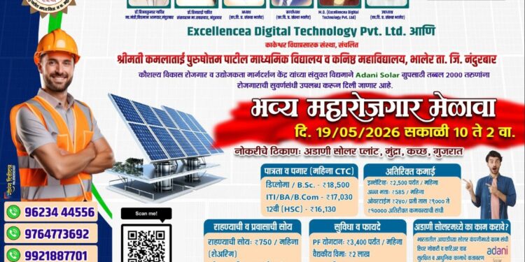 भालेर येथे भव्य रोजगार मेळाव्यांचे आयोजन