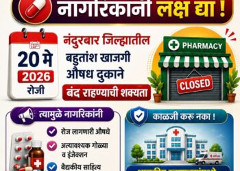 20 मे रोजी औषध दुकाने बंद राहण्याची शक्यता