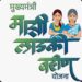 माझी लाडकी बहीण योजनेच्या ई-केवायसी बाबतच्या अफवांवर विश्वास ठेवू नका